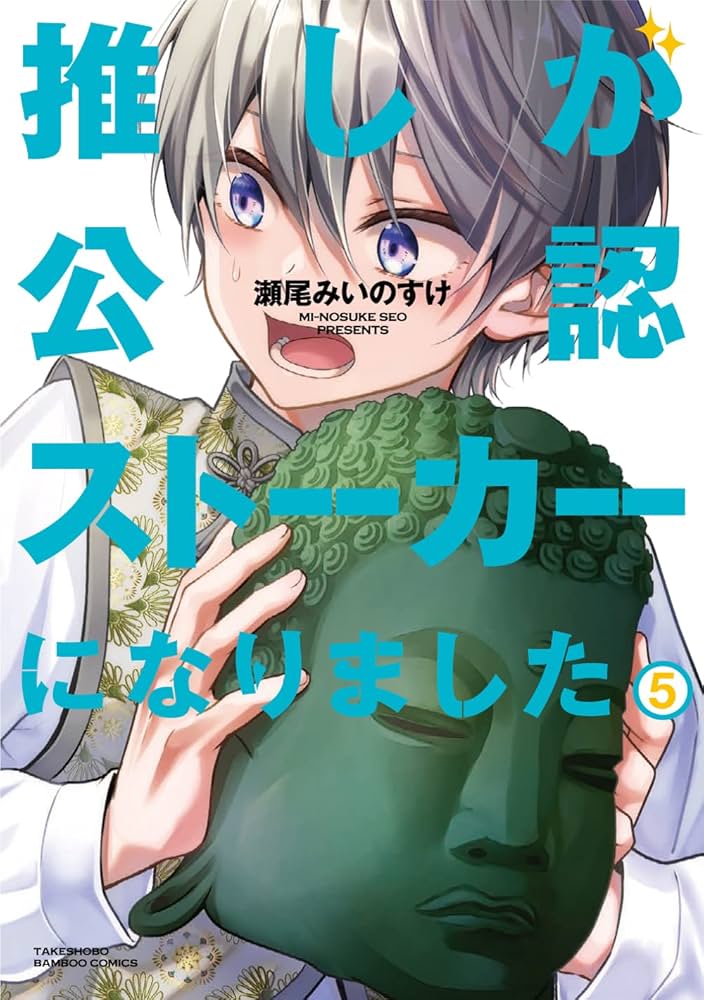 推しが公認ストーカーになりました (5) (バンブーコミックス